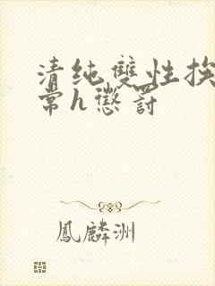 清纯双性挨脔日常h惩罚