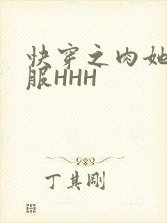 快穿之肉她好舒服HHH