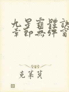 九星霸体诀最新章节无弹窗笔趣阁