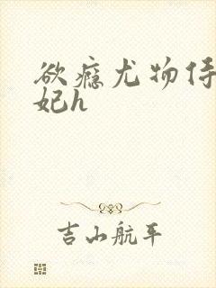 欲瘾尤物侍卫蕊妃h