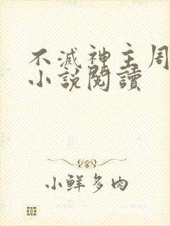 不灭神主周轻羽小说阅读