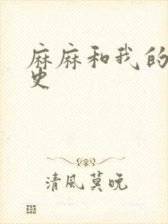 麻麻和我的肉欲史