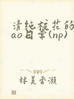 清纯校花的被cao日常(np)