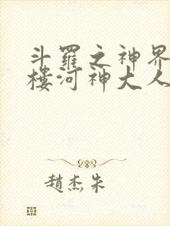 斗罗之神界青神楼河神大人小说