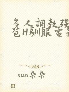 多人调教强行破苞H驯服电影