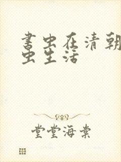 书虫在清朝的米虫生活