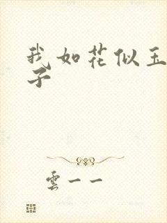 我如花似玉的儿子