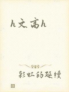 h文高h