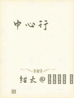 中心行