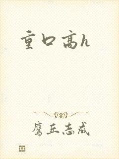 重口高h