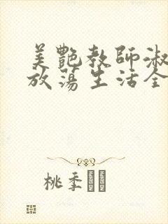 美艳教师淑敏的放荡生活全文阅读