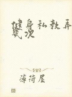 健身私教弄了好几次