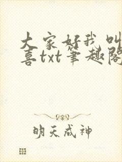 大家好我叫林小喜txt笔趣阁