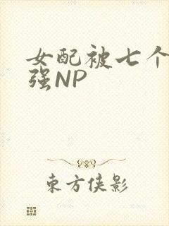 女配被七个男主强NP