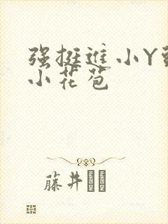 强挺进小Y头的小花苞