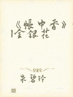 《帐中香》txl金银花