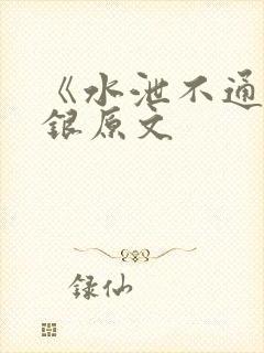 《水泄不通》金银原文