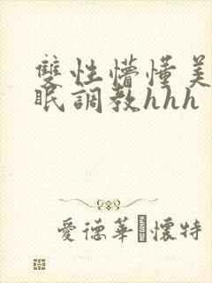 双性懵懂美人催眠调教hhh