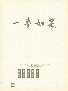 一梦如是