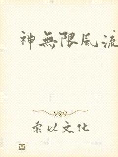 神无限风流