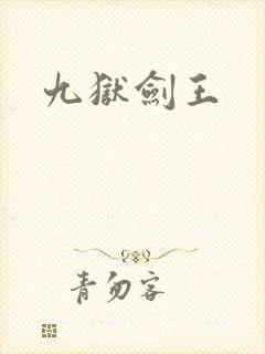 九狱剑王