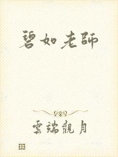 碧如老师