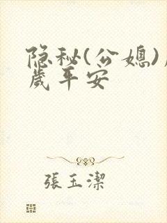 隐秘(公媳)岁岁平安