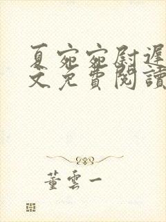 夏宛宛尉迟深全文免费阅读小说