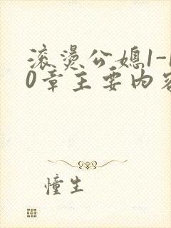 滚烫公媳1-10章主要内容