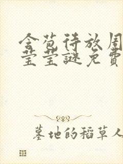 含苞待放周延镇莹莹谜免费阅读