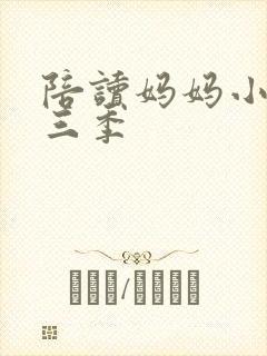 陪读妈妈小说第三季