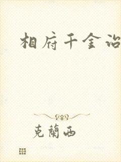 相府千金治病记
