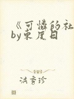 《可怜的社畜》by东度日