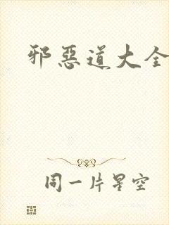邪恶道大全集