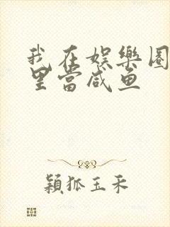 我在娱乐圈爽文里当咸鱼