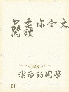 只要你全文免费阅读