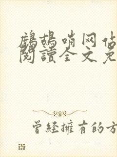 鹧鸪哨网站在线阅读全文免费阅读