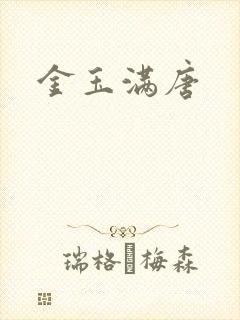 金玉满唐