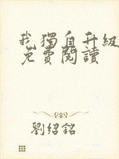 我独自升级漫画免费阅读