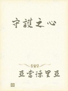 守护之心