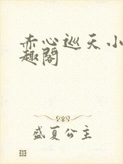 赤心巡天小说笔趣阁