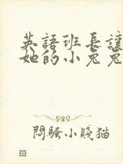 英语班长让我桶她的小兔兔