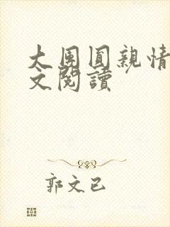 大团圆亲情会全文阅读