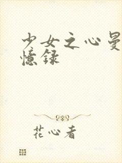 少女之心曼娜回忆录