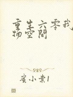 重生六零我的储物空间