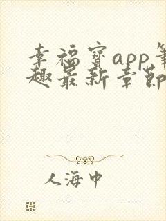 幸福宝app笔趣最新章节免费阅读