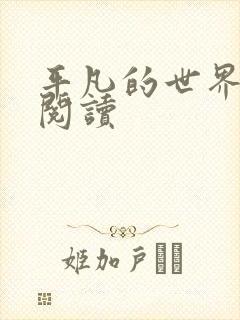 平凡的世界在线阅读