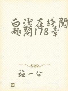 白洁在线阅读笔趣阁178章