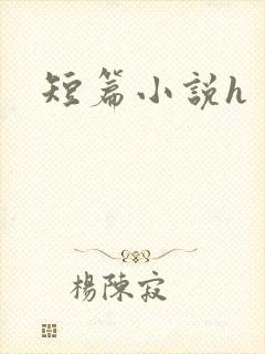 短篇小说h