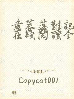 黄蓉落难记小说在线阅读全文